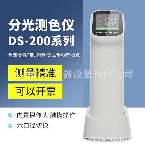 DS-200/210/220分光色差仪塑胶涂料纺织金属便携高精度触屏测色仪