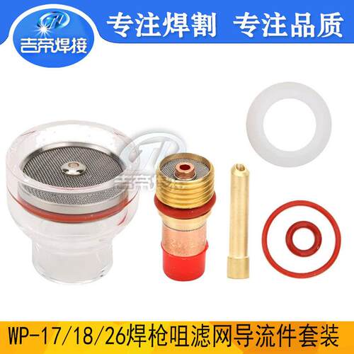 WP-17/18/26氩弧焊枪咀滤网导流体保护咀带透明玻璃罩套装2.4mm