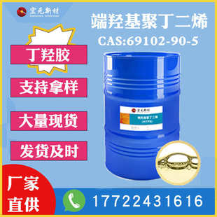 厂家现货端羟基聚丁二烯HTPB丁羟胶液体橡胶CAS 5胶粘剂 69102
