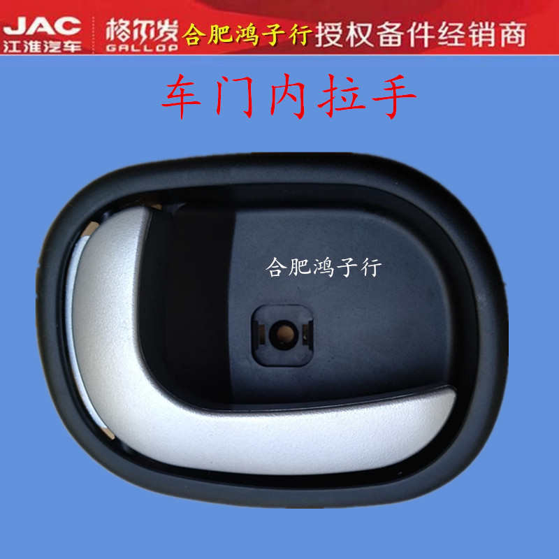 江淮格尔发A5L K5L车门 内 扣手 拉手 把手带银边货车配件 原厂
