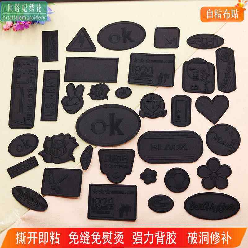 黑色自粘刺绣贴布牛仔裤补洞贴衣服背胶补丁贴修补贴花小绣花贴标
