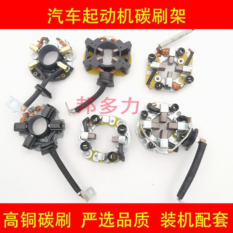 汽车起动机碳刷架启动马达碳刷架马达碳刷架总成起动机配件大全