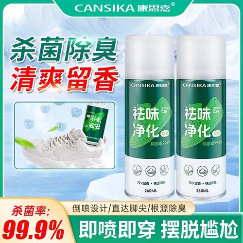 康思嘉鞋袜除臭喷雾官方正品祛味净化剂杀菌去气脚银离子佳舰旗店