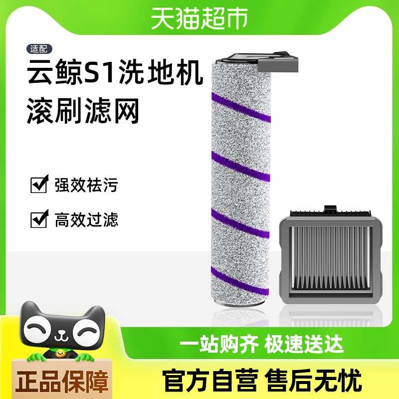 适用于云鲸洗地机S1Max Ultra/Pro配件清洁剂滚刷滚筒滤网耗材