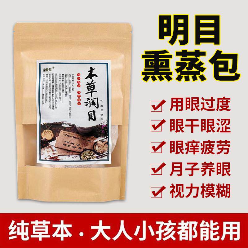 中草药眼部熏蒸包缓解眼睛疲劳明目热敷仲森眼部护理药包