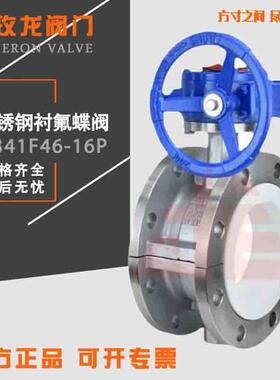 D341F46-16P 不锈钢法兰衬氟蝶阀 涡轮不锈钢衬氟蝶阀 全衬氟蝶阀