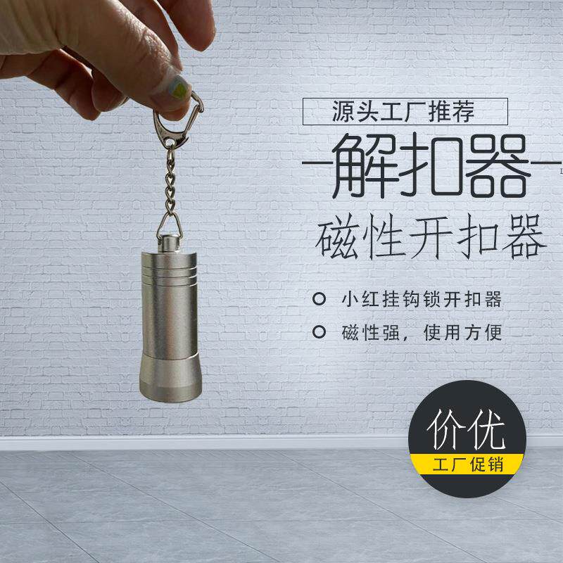 小红锁解锁器强力磁力解扣器锁扣取钉器配件挂钩解锁器迷你开扣器