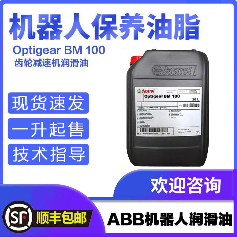 嘉实多Optigear BM100 ABB机器人变速箱齿轮保养油abb润滑油bm100