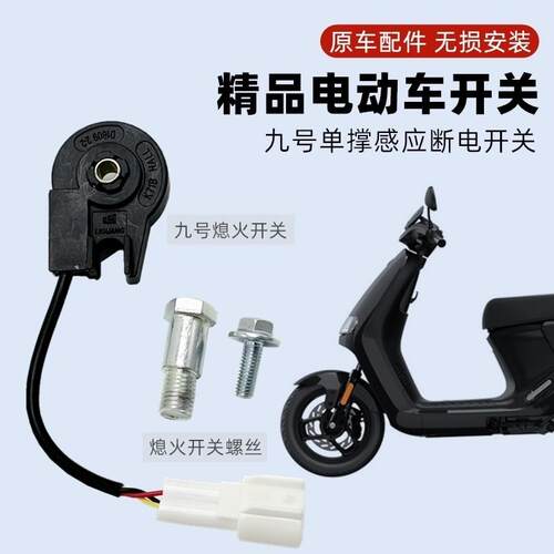 适用九号侧撑感应开 关ABC/F/E/M/N/MmaxBmax系列通用原装专用开