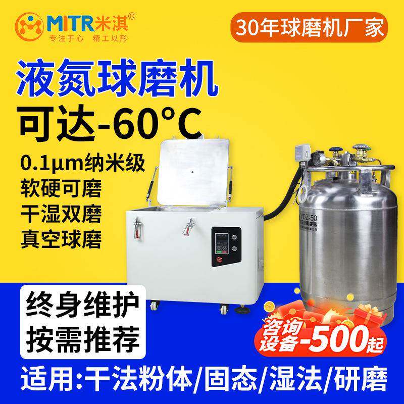 液氮低温行星式球磨机纳米级低温全方位实验室小型