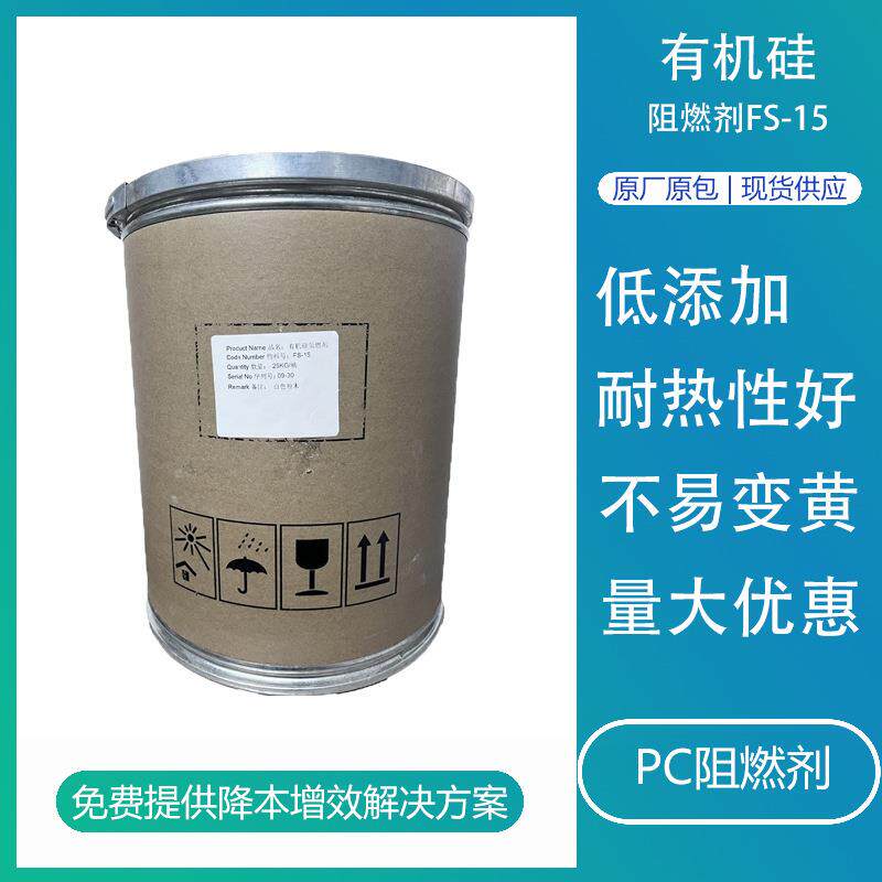 有机硅阻燃剂FS-15低添加PC薄膜改性环保阻燃粉用pc无卤阻燃剂