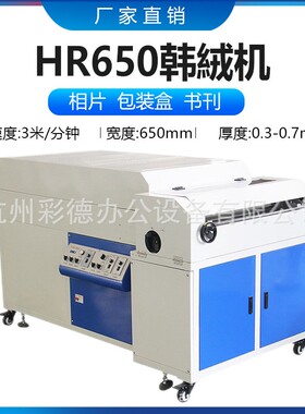 HR650韩絨机650mm韩蓉液淋膜机相册影楼设备