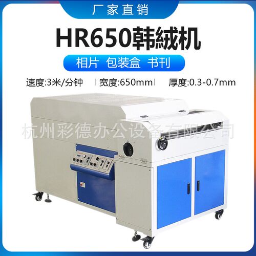 HR650韩絨机650mm韩蓉液淋膜机相册影楼设备
