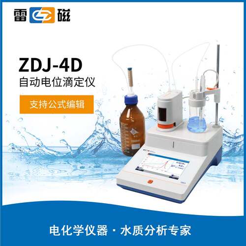 雷磁ZDJ-4D型自动电位滴定仪