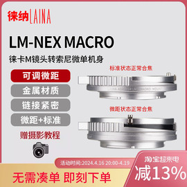 徕纳适用于徕卡LEICA LM镜头转索尼NEX E口 FE微单相机微距转接环