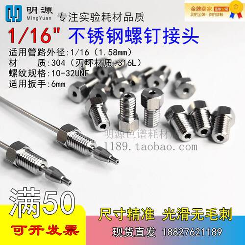 1/16英寸2mm1/8不锈钢接头螺钉刃环仪器管路 液相色谱HPLC配件