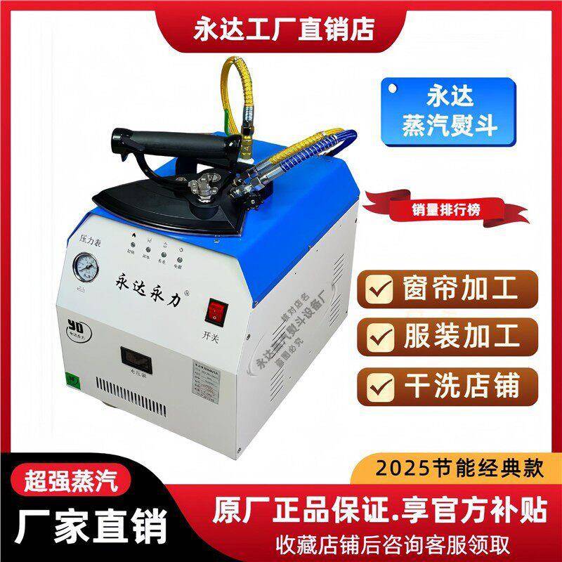 永达自动加水节能锅炉熨斗全蒸汽熨斗工业大功率窗帘熨斗挂烫机