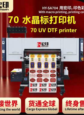 0.7米UVDTF水晶标打印机HY-SA704高精度冷转印贴logo包装