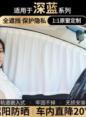 适用深蓝SL03/S7/L07/S05/S07/G318隐私遮阳帘车窗窗帘侧窗露营挡