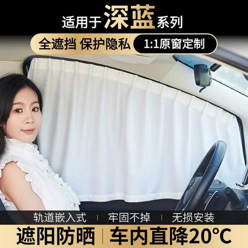 适用深蓝SL03/S7/L07/S05/S07/G318隐私遮阳帘车窗窗帘侧窗露营挡