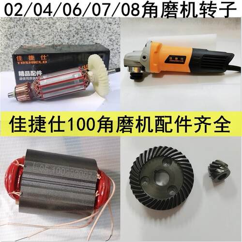 佳捷仕角磨机配件J06-100J02-100 J04-100 07-100转子定子头壳