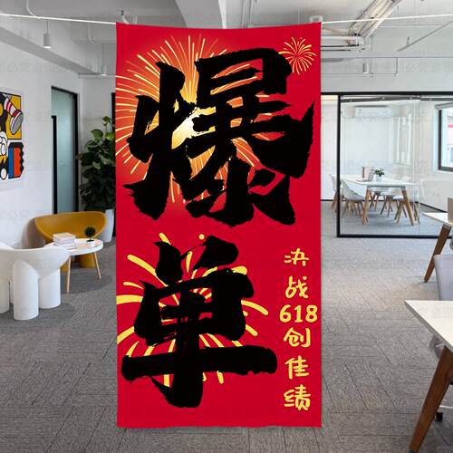 618企业激励志氛围布置装饰条幅背景布电商公司办公室爆单挂布