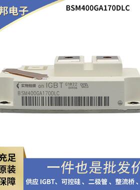 全新IGBT功率模块可控硅BSM400GA170DLCBSM400GA170DLS质保一年