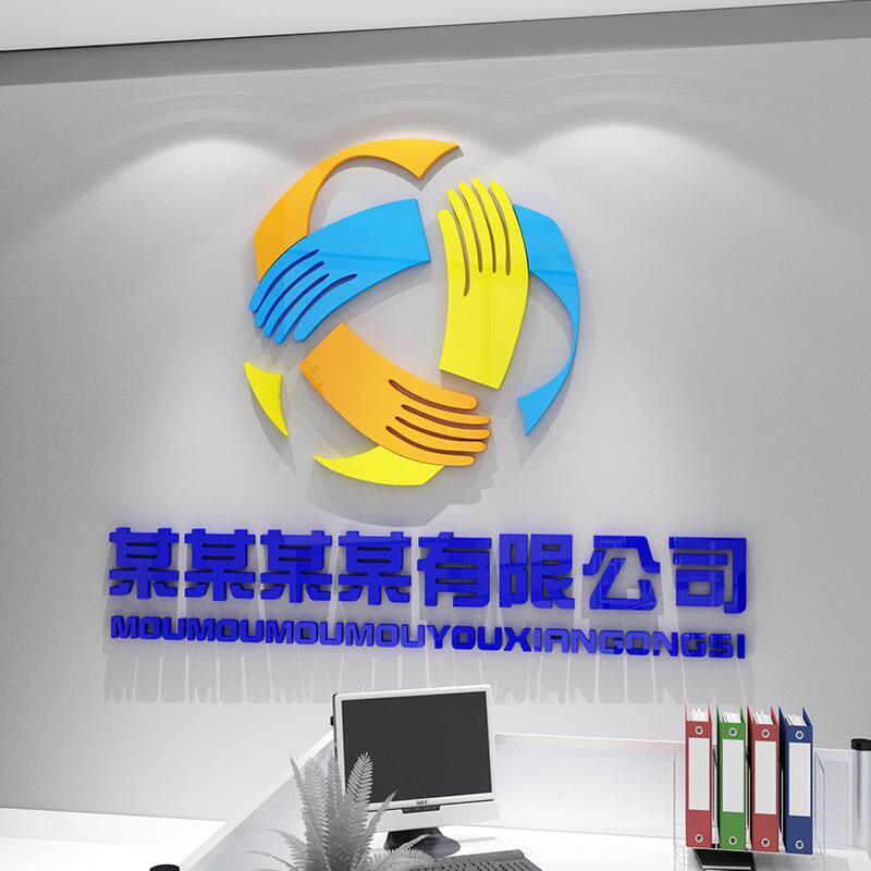 公司名字台log化o定字前办公室面装饰企墙5076业文墙贴纸背景形象