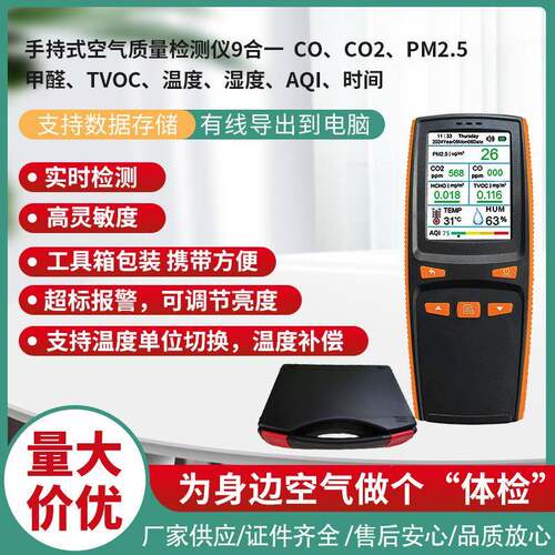 9合一空气质量检测仪CO/CO2/PM2.5/HCHO/TVOC支持数据存储下载