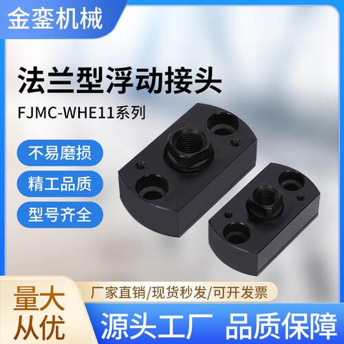 FJCC简易型两边平法兰一体浮动接头WHE11 M5M6M8M10M12M16M18
