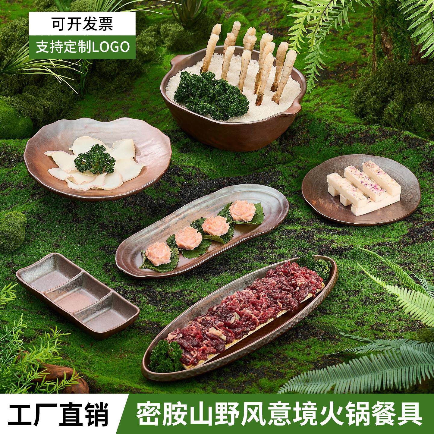 台顺密胺山野风火锅店餐具木姜子牛肉盘云贵川火锅涮肉盘烤肉盘子