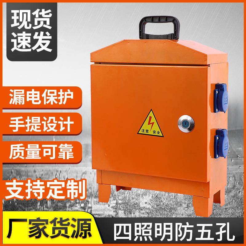 工地施工手提式移动临时配电箱 四照明防水五孔 小型电箱盒强电箱