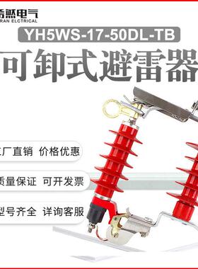 希然高压10KV跌落式避雷器HY5WS-17/50DL-TB可卸式防雷氧化锌