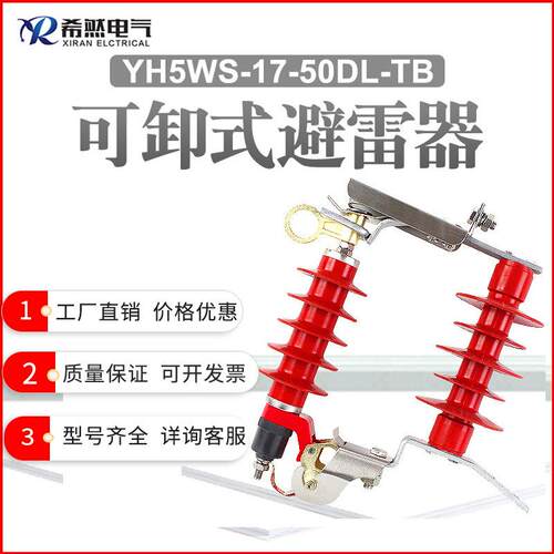 希然高压10KV跌落式避雷器HY5WS-17/50DL-TB可卸式防雷氧化锌