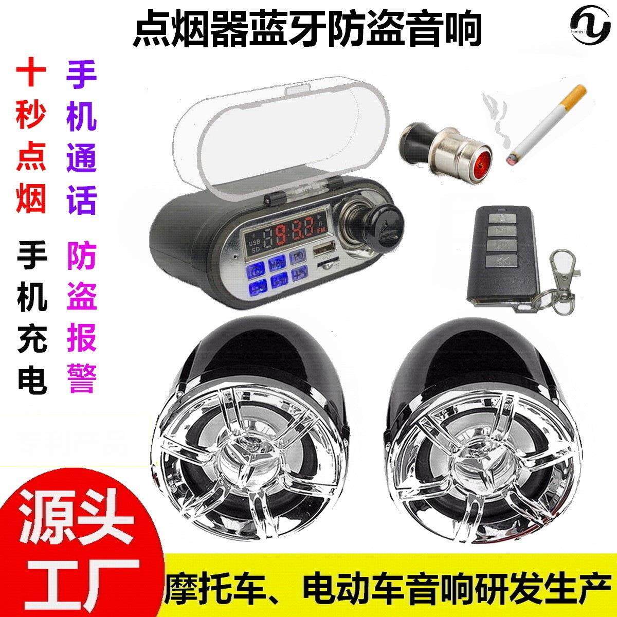 生产厂家促销新产品摩托车防盗防水手机充电点烟器多用途蓝牙音响