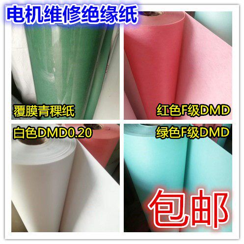 FDMD绝缘纸电机青稞纸白色复合绝缘纸DM0.20 25mm 4公斤耐高温