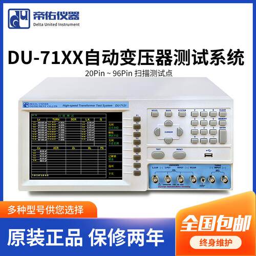 DU-7120/7121自动变压器测试系统功能齐全自动变压器测试系统