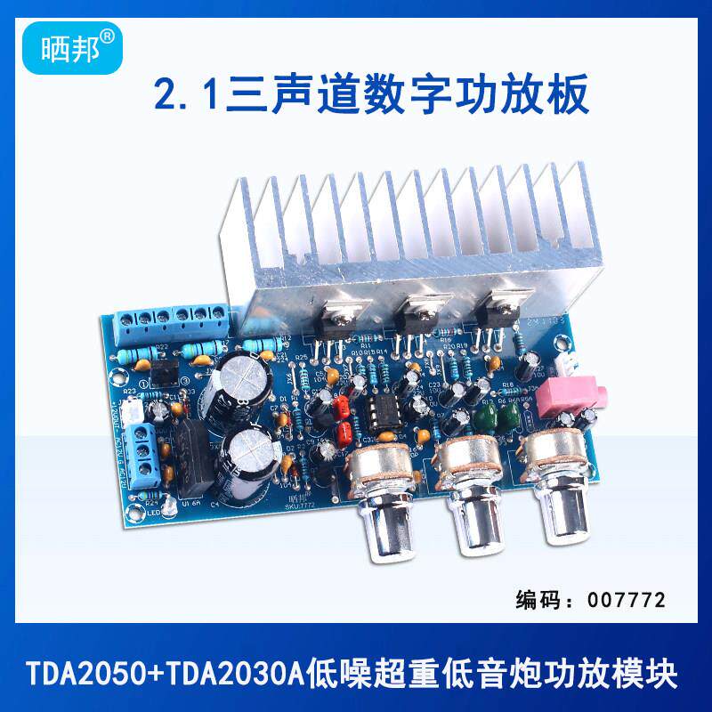 TDA2050+TDA2030三声道超重低音炮功放板成品2.1声道数字功放模块