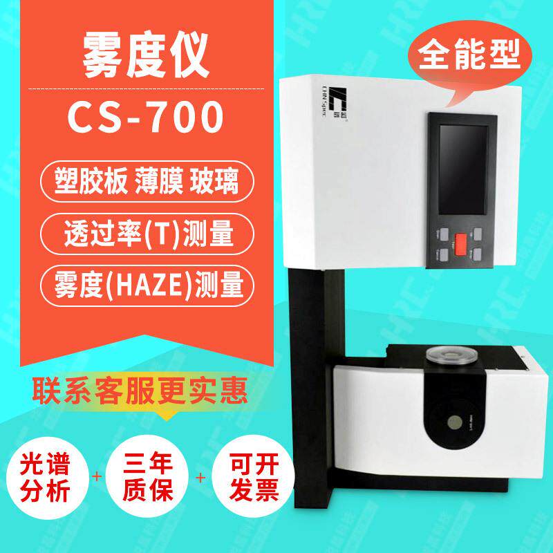 彩谱雾度计CS700/701/720塑胶薄膜钢化膜色彩雾影透光雾度测试仪