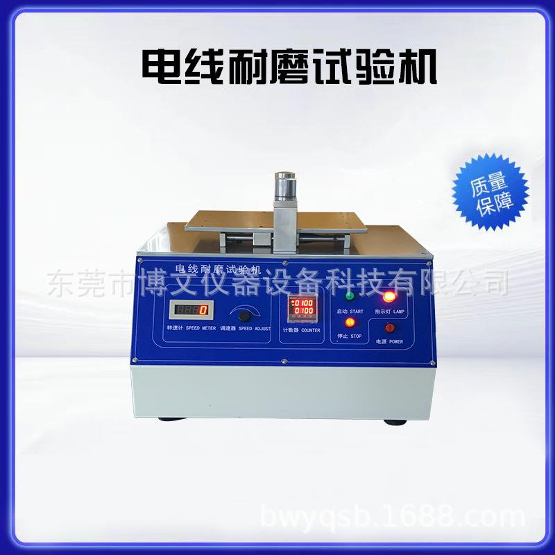 博文仪器电线印刷字体坚牢固试验机电线表面耐磨试测试直销