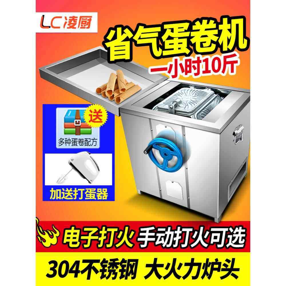 凌厨燃气蛋卷机商用创业不锈钢全自动手工脆皮机不沾款六面多功能
