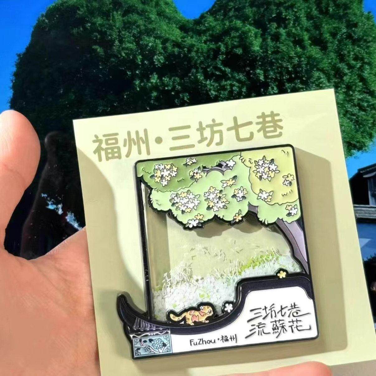 福州三坊七巷流沙高级感礼物装饰送人收藏文创纪念磁吸磁性冰箱贴