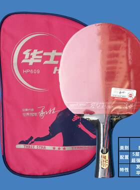 正品华士牌HP60面9三星乒乓球拍星级长柄单拍双反胶练初学习单支