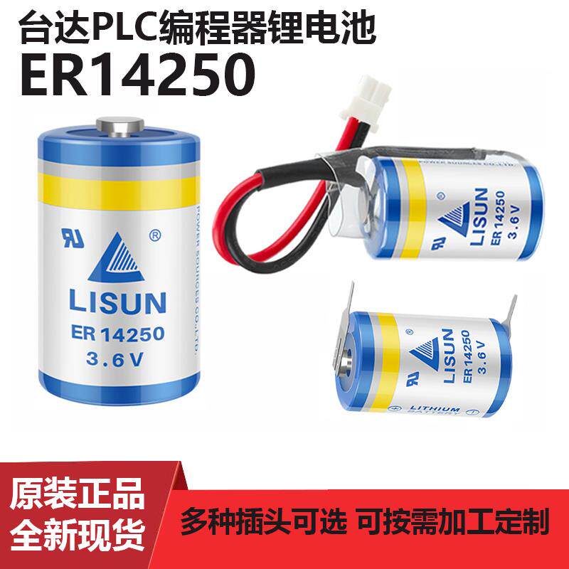 LISUN力兴ER14250 PLC电池3.6V仪表电池1/2AA台达PLC电池er14250