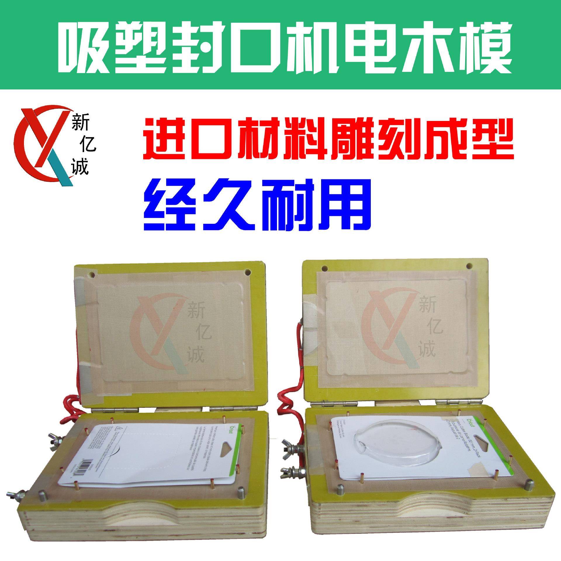 双纸卡包装吸塑电木模三明治类热封双纸卡吸塑包装电木模具