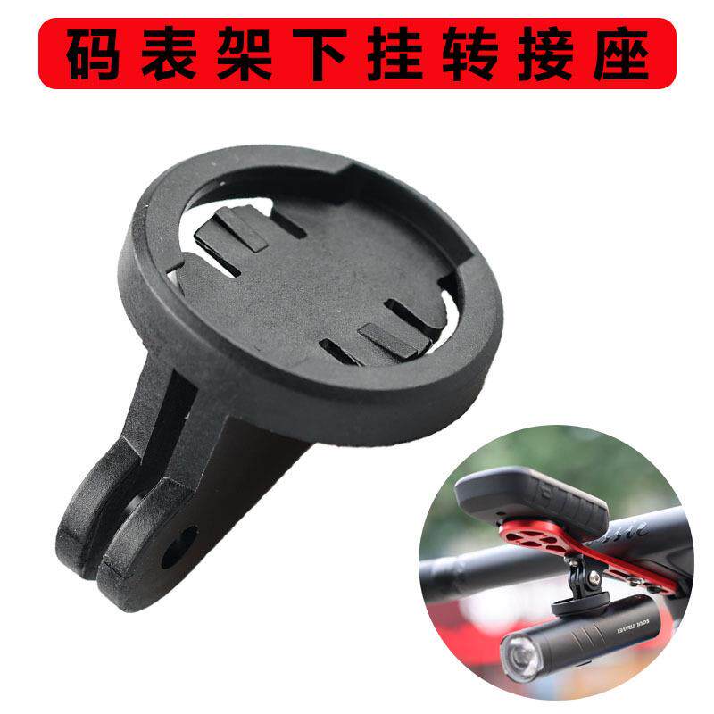 适用迈极炫支架山地自行车码表延长底座下挂车灯转换公路车吊装