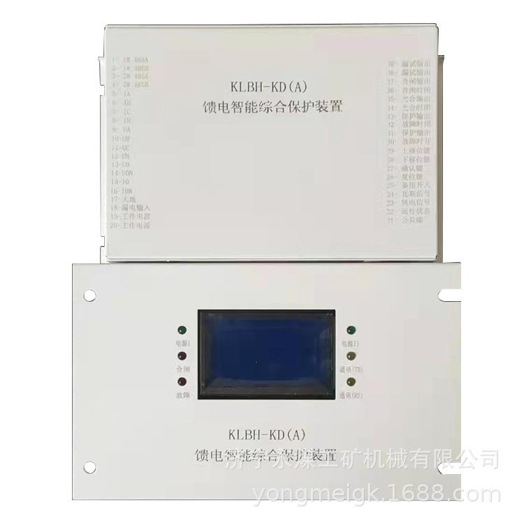 KLBH-KD(A)馈电智能综合保护装置 西安科灵煤矿用防爆开关保护器