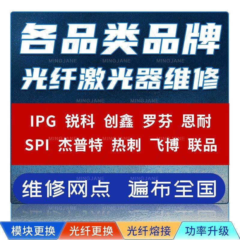光纤紫外激光打刻机焊接机激光器专业维修锐科创鑫IPG恩耐切割机