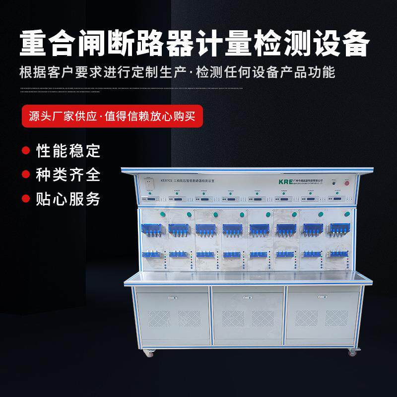 非标重合闸断路器计量检测设备多种规格断路器检测设备