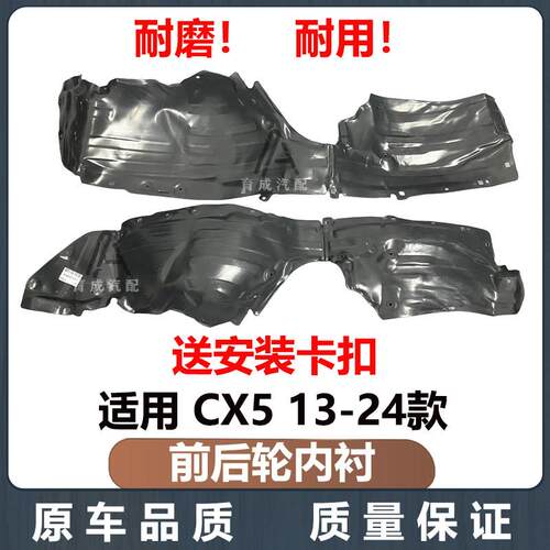 适用MazdaCX-5前后叶子板内衬13-24款前后轮胎挡泥板叶子板内衬
